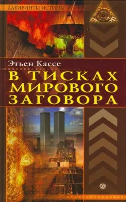 В тисках мирового заговора