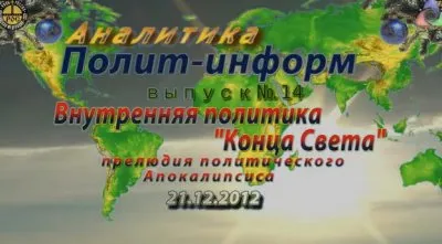 Внутренняя политика Конца Света