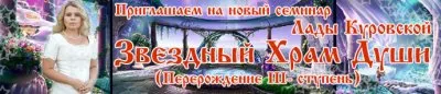 Звездный Храм Души (Перерождение III- ступень)