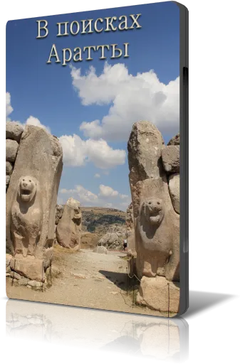 В поисках Аратты