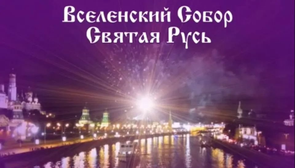 Вселенский Собор - Святая Русь (видео)
