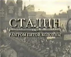 Сталин. Разгром Пятой Колонны
