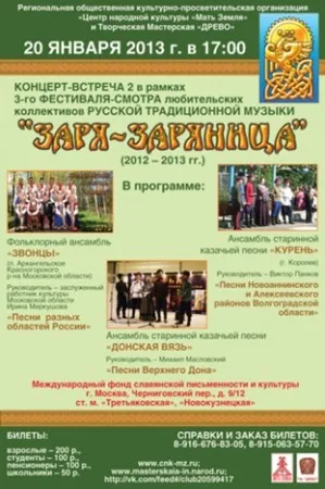 Концерт фестиваля-смотра "Заря-Заряница" (20 января 2013 г., Москва)