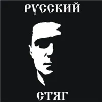 Концерт группы "Русский стяг" в Курске