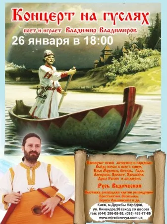 Концерт и Хороводы Гусляра Владимира Владимирова из Тольятти ( 26 января 2013 г., Киев)