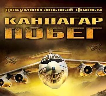 Секретные истории. Побег из Кандагара