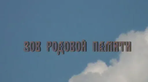 Зов Родовой памяти