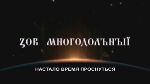 Зов Многодольний - Настало время проснуться