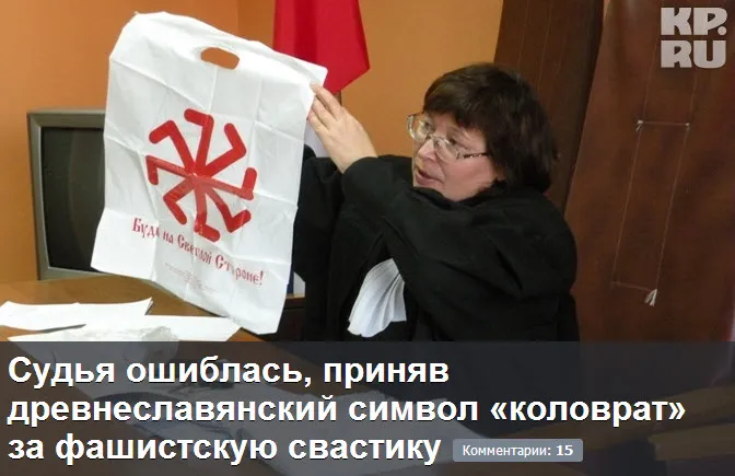Судья ошиблась, приняв древнеславянский символ «коловрат» за фашистскую свастику