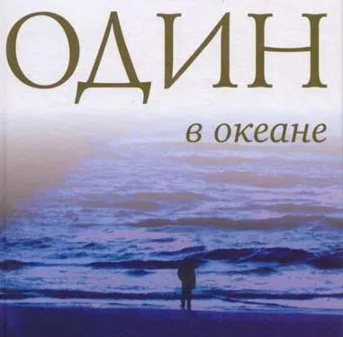 Cлава Курилов: ОДИН В ОКЕАНЕ