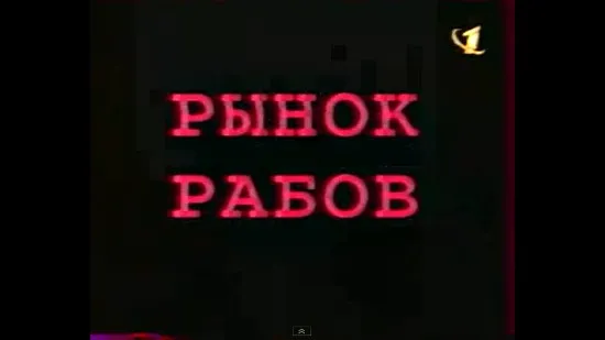 Фильм про Кавказ: Рынок рабов (ОРТ)