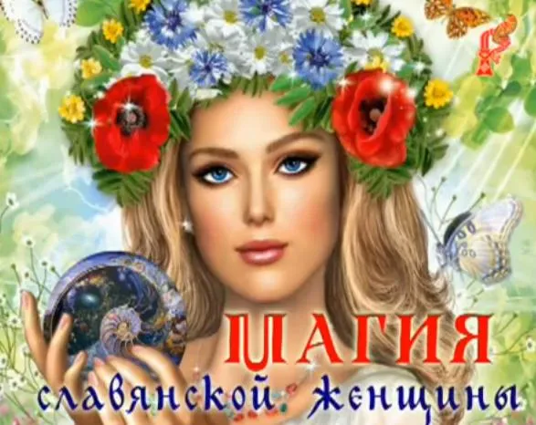 Магия славянской женщины: Счастье материнства, часть 7