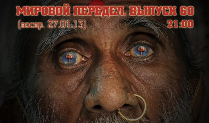 Мировой передел. Выпуск 60. (21.01.13-27.01.13)