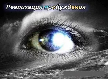 Просветление Знанием или Реализация пробуждения