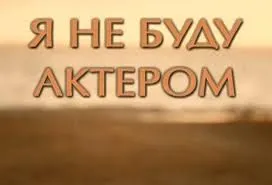 Сергей Бодров  - Я не буду актером (1997)