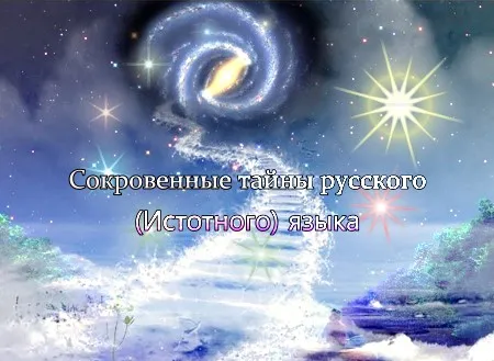 Сокровенные тайны русского (Истотного) языка [Научно-просветительский]