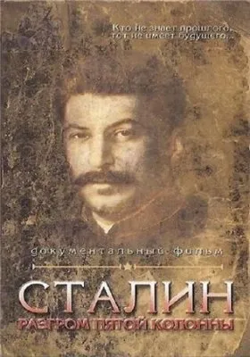 Сталин. Разгром Пятой Колонны