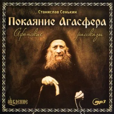 Покаяние Агасфера. (Афонские рассказы)