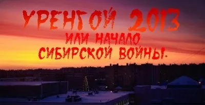 Новый Уренгой: Нашествие иммигрантов не остановлено