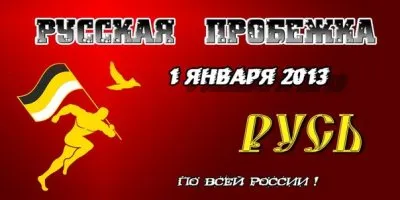 Русская пробежка 1 января 2013 по всей Руси!