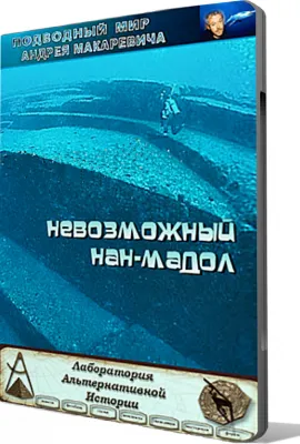 Запретные темы - Невозможный Нан-Мадол