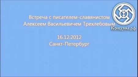 А.В Трехлебов встреча в Санкт-Петербурге 16.12.2012