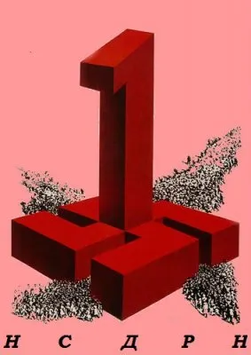 Новые организационные и пропагандистские инициативы НСДРН