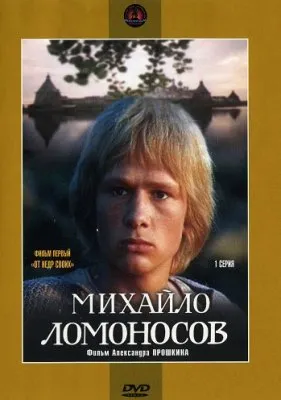 Михайло Ломоносов. Фильм 1 - "От Недр Своих": Фильм охватывает детские и юношеские годы Ломоносова.