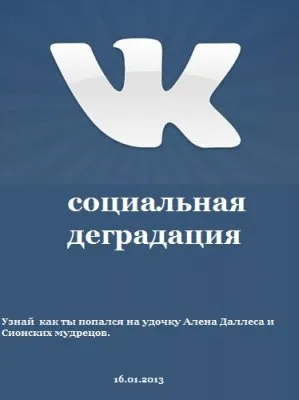Социальная деградация [2013]