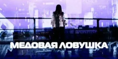 Тайны мира с Анной Чапман. "Медовая ловушка" (18.01.2013)