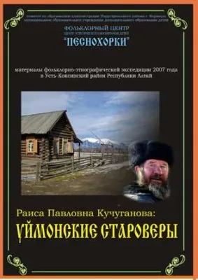 Уймонские староверы