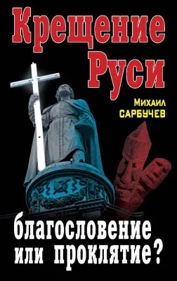 Крещение Руси – благословение или проклятие?