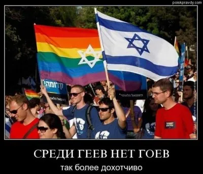 Пропаганда гомосексуализма и роль еврейства.