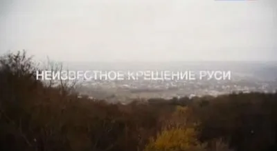 Искатели №63. Неизвестное крещение Руси (20.01.2013)