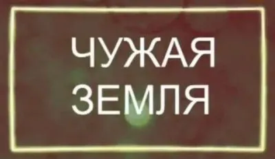 Чужая земля