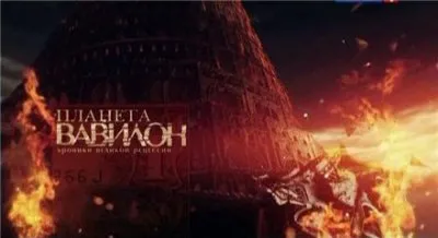 Планета Вавилон. Хроники великой рецессии