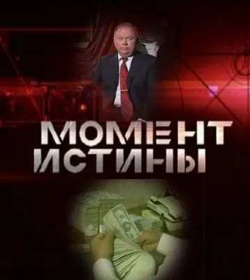 Русская Правда - Момент Истины