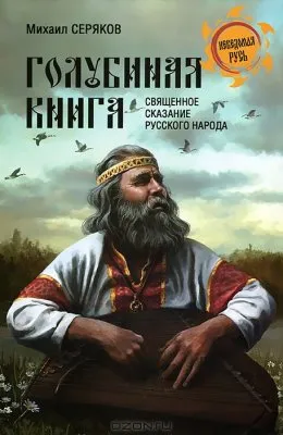 Голубиная книга