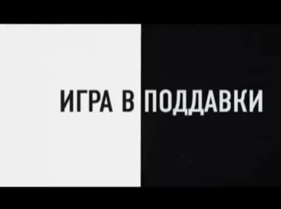 Игра в поддавки