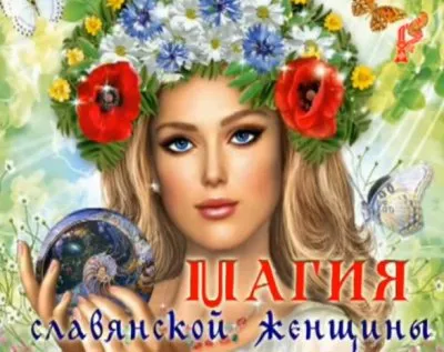 Магия славянской женщины: Счастье материнства, часть 7