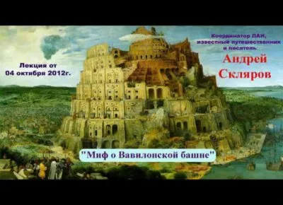 Миф о Вавилонской башне