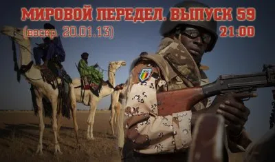 Мировой передел. Выпуск 59 (14.01.13-20.01.13)