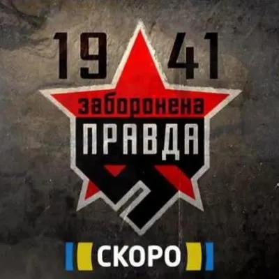 Мы пришли дать вам правду