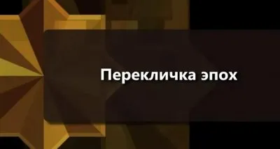 Перекличка эпох