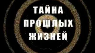 Реинкарнация. Тайна прошлых жизней