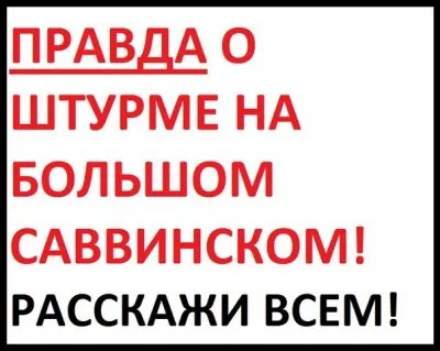 О штурме и защите общежития на Большом Саввинском!
