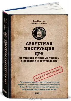 Секретная инструкция ЦРУ по технике обманных трюков и введению в заблуждение