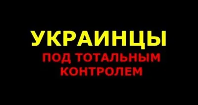 Украинцы под тотальным контролем. Шокирующая жесть