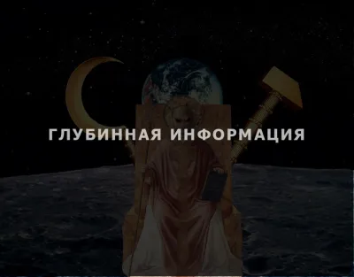 В.Пятибрат: Глубинная информация