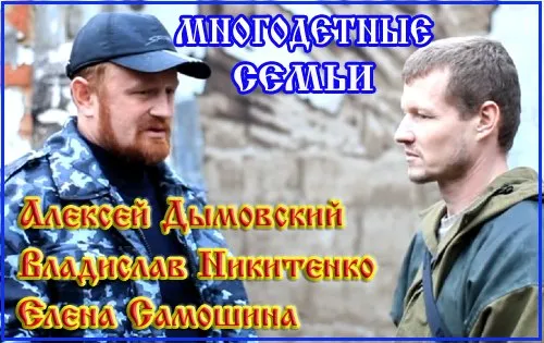 Спасение России. Многодетные семьи